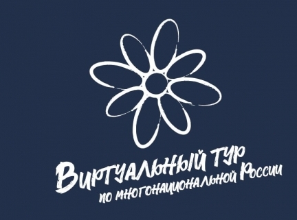 III Всероссийский конкурс и телемарафон этнокультурных выставочных проектов «Виртуальный тур по многонациональной России». III Всероссийский конкурс и телемарафон этнокультурных выставочных проектов «Виртуальный тур по многонациональной России».