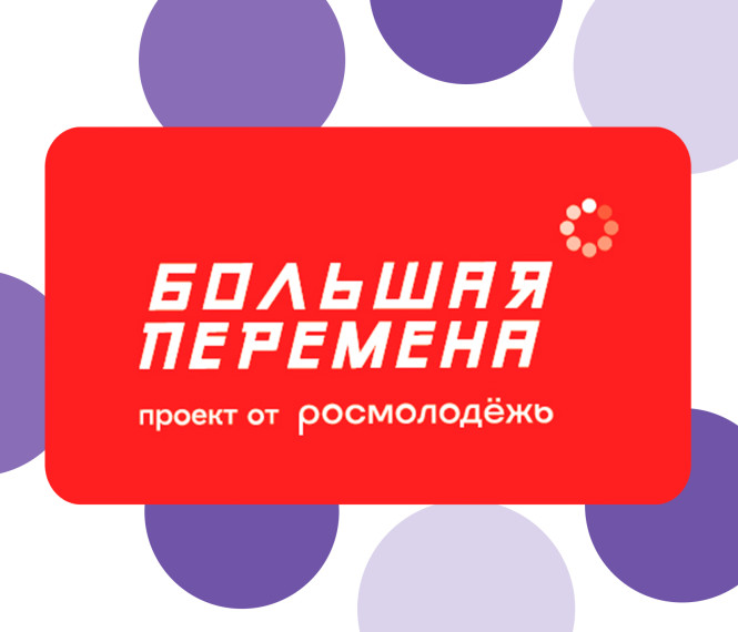 Губкинцы стали победителями Всероссийского конкурса «Большая перемена». Губкинцы стали победителями Всероссийского конкурса «Большая перемена».