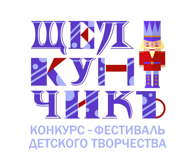Региональный конкурс-фестиваль детского творчества «ЩелкунчикЪ». Региональный конкурс-фестиваль детского творчества «ЩелкунчикЪ».