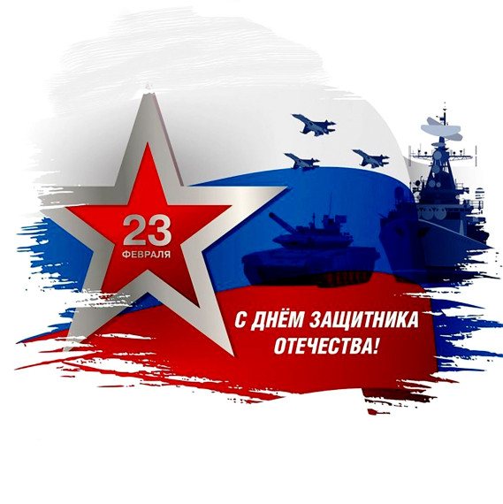 С Днём защитника Отечества!. С Днём защитника Отечества!.