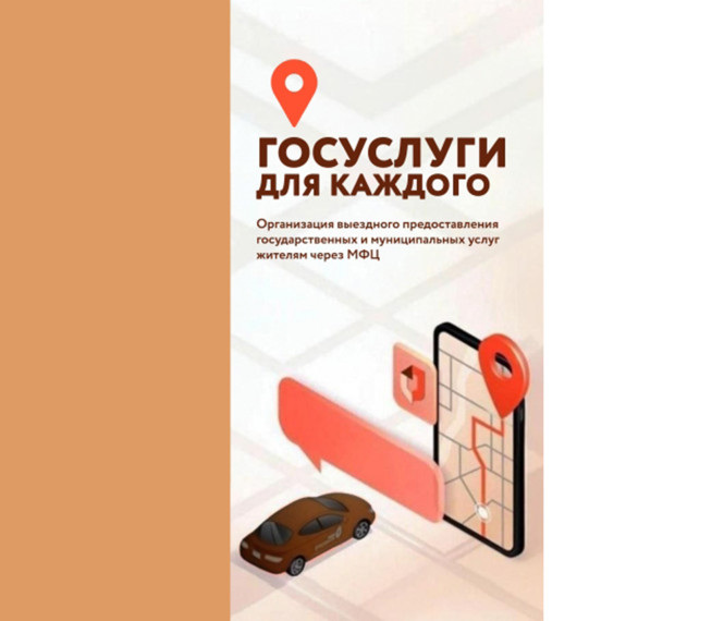 Госуслуги на выезде. Госуслуги на выезде.