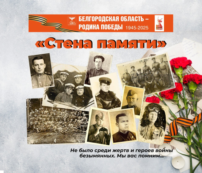 Проект «Стена памяти». Проект «Стена памяти».