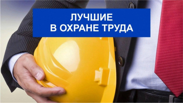 Всероссийские конкурсы в области охраны труда. Всероссийские конкурсы в области охраны труда.