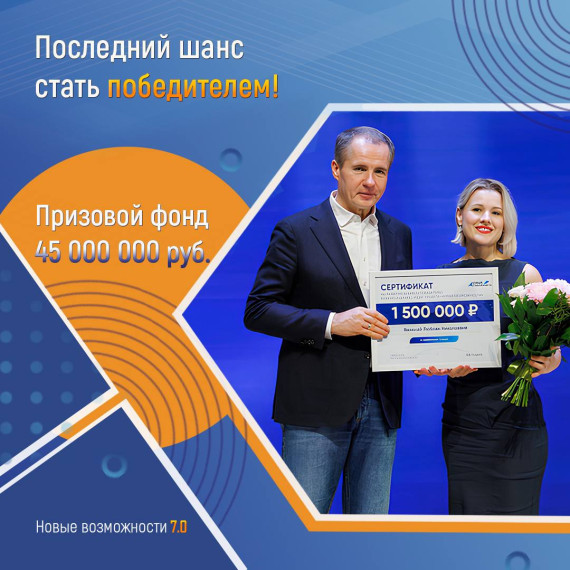 Приём заявок на «Новые возможности 7.0» скоро завершится. Приём заявок на «Новые возможности 7.0» скоро завершится.