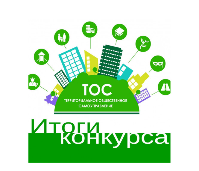 Итоги конкурса социально значимых проектов ТОС в 2025 году. Итоги конкурса социально значимых проектов ТОС в 2025 году.