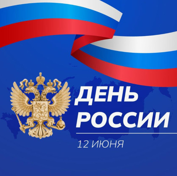С Днём России!. С Днём России!.