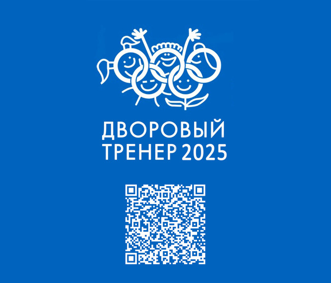 Проект «Дворовый тренер-2025». Проект «Дворовый тренер-2025».