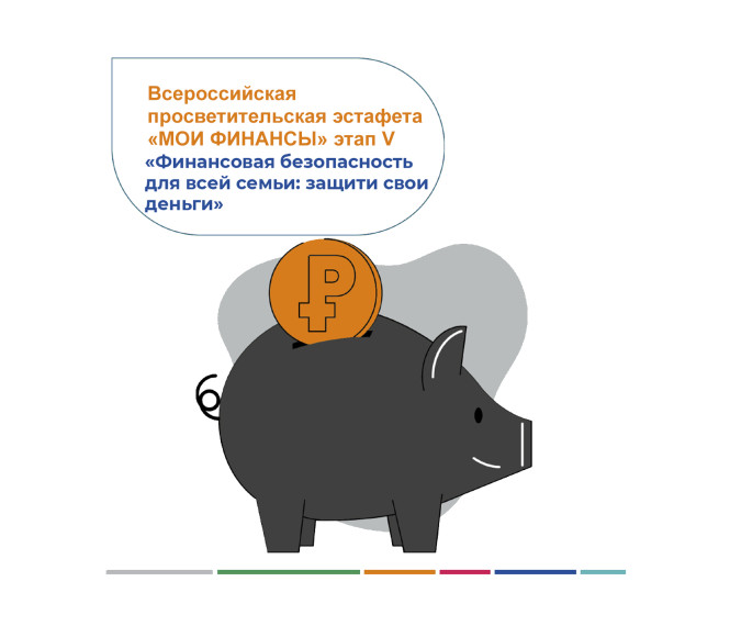 «Финансовая безопасность для всей семьи: защити свои деньги». «Финансовая безопасность для всей семьи: защити свои деньги».