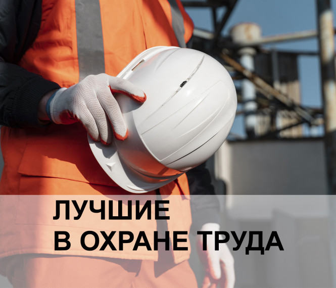 Лучшие в области охраны труда. Лучшие в области охраны труда.