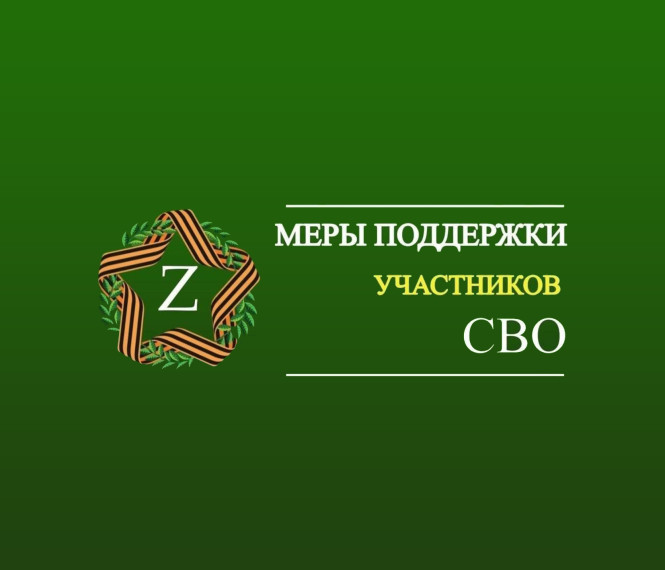 Меры поддержки участников СВО. Меры поддержки участников СВО.