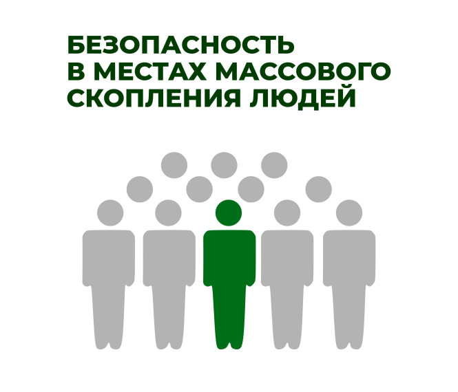 Правила поведения в толпе. Правила поведения в толпе.