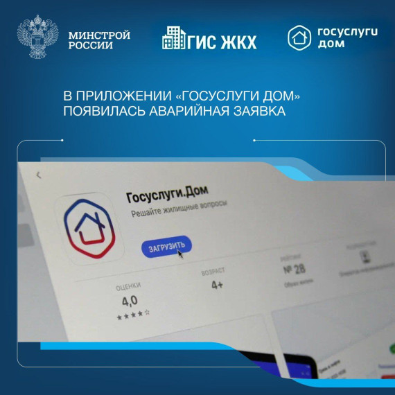 В приложении «Госуслуги Дом» появилась новая функция — быстрый вызов аварийной службы. В приложении «Госуслуги Дом» появилась новая функция — быстрый вызов аварийной службы.